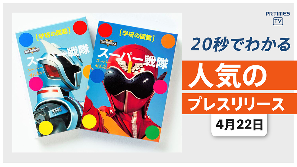 【「学研の図鑑 スーパー戦隊」 好評につき発売3日で緊急増刷】他、新着トレンド4月22日