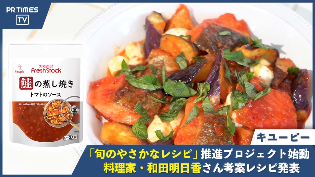 野菜と魚をおいしく食べる『旬のやさかなレシピ』推進プロジェクト始動！料理家・和田明日香さんがレシピを考案
