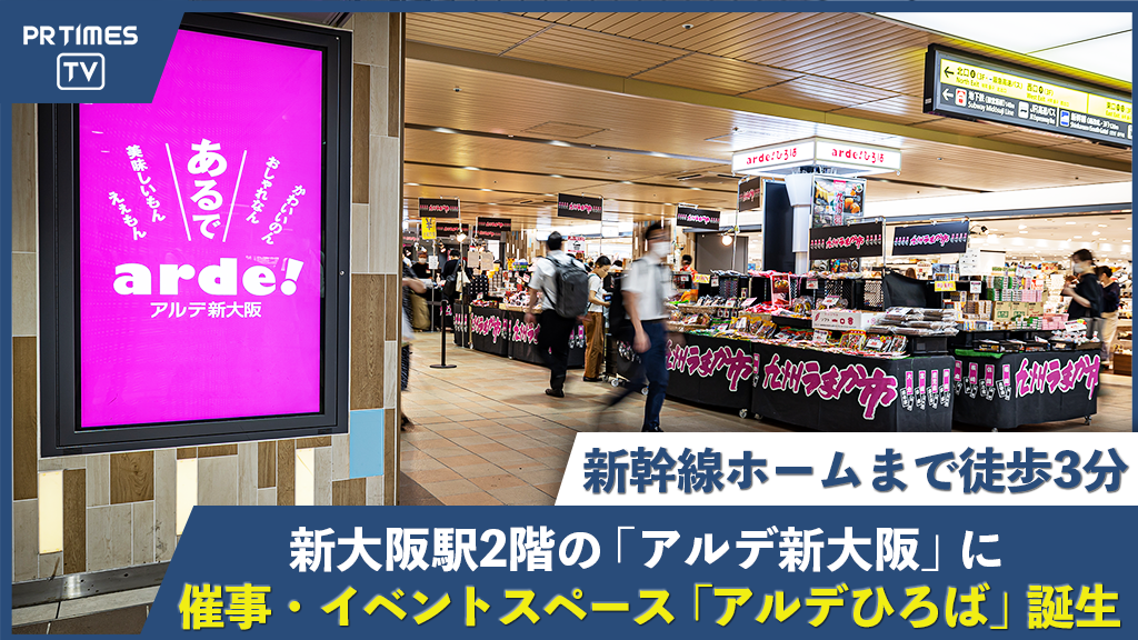 新大阪駅のショッピングセンター「アルデ新大阪」に、新たな催事・イベントスペース「アルデひろば」誕生！