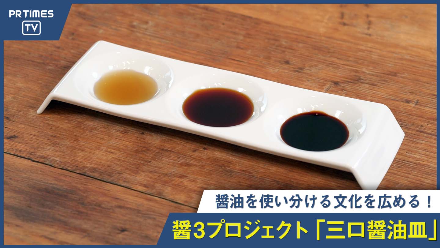 醤油を食べ比べる「三口醤油皿」販売中！100社以上の醤油メーカーが参画する「醤３（ショウスリー）プロジェクト」