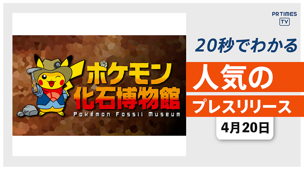 【地域振興を目的とした「ポケモン化石博物館」 日本各地で巡回開催】他、新着トレンド4月20日