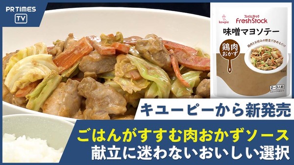 キユーピーの新ブランド『フレッシュストック®』から“カンタン・ご飯がすすむ” 「肉おかず」ソース5品を新発売