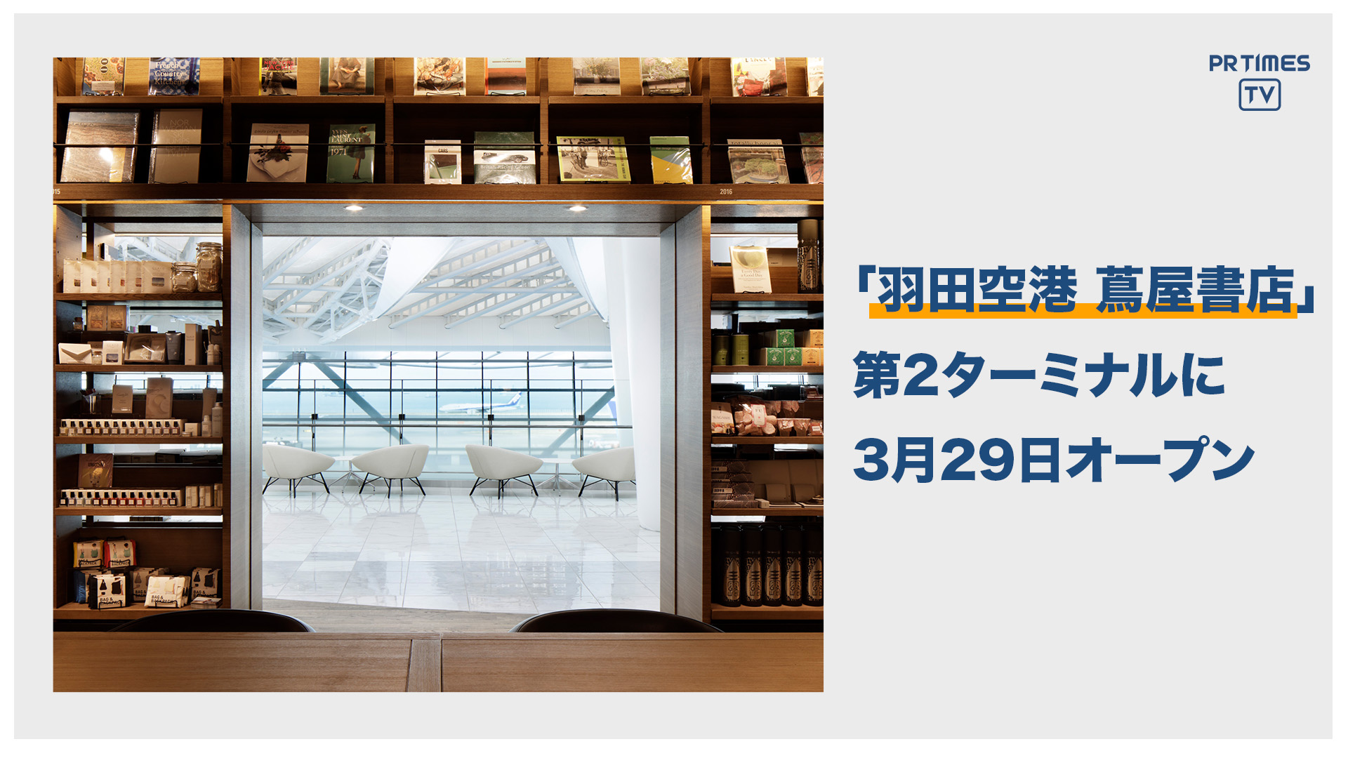 『羽田空港 蔦屋書店』が日本の新たな空の玄関口「羽田空港 第2ターミナル」に3月29日オープン
