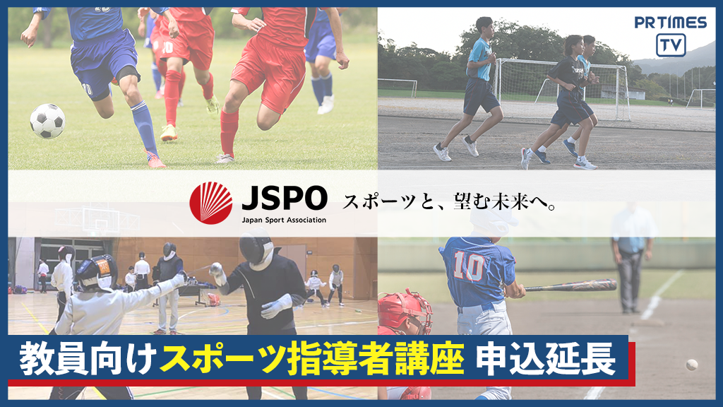 JSPO（日本スポーツ協会）が、教員向けスポーツ指導者養成講座の受講申込期間の延長を発表