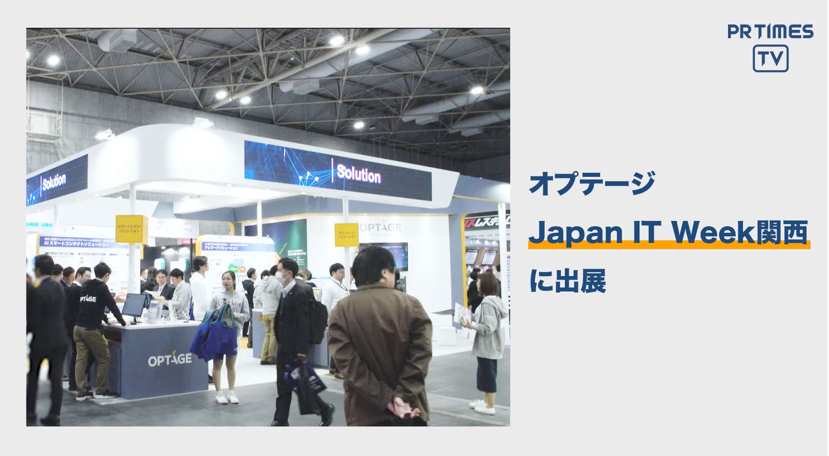オプテージ、「ローカル５G」事業に参入　Japan IT Week関西に初出展