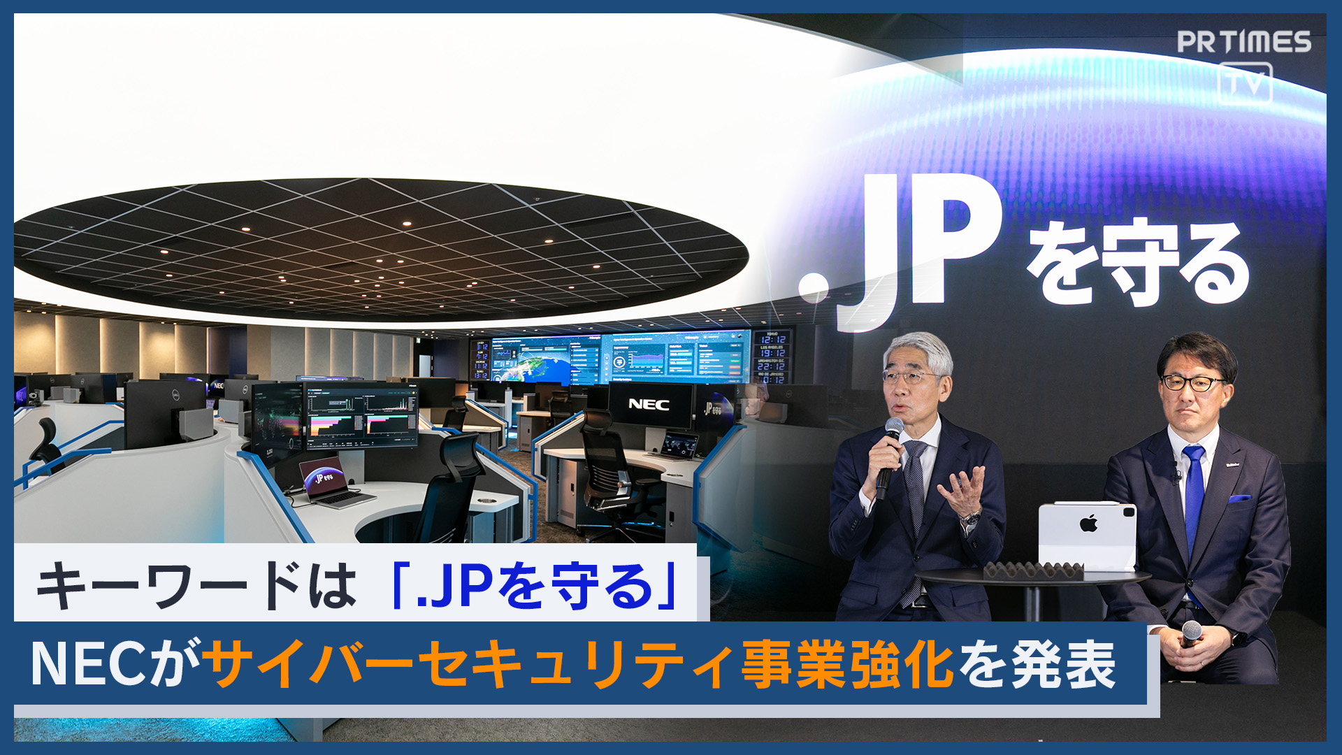 【.JPを守る】NEC、サイバーセキュリティ拠点を新設 経済安全保障に貢献