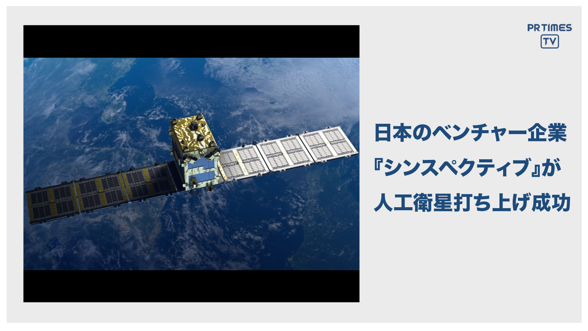衛星データビジネスの宇宙スタートアップSynspective、自社初の小型SAR衛星「Strix-α」の軌道投入に成功