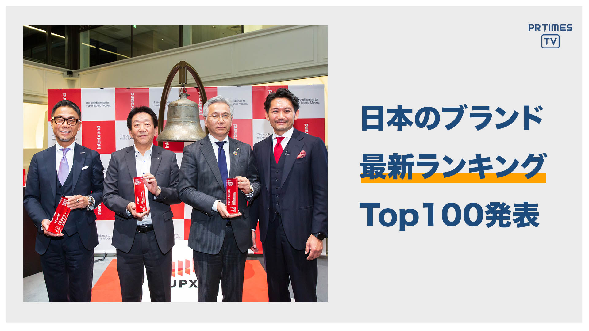インターブランドジャパン、日本のブランド最新ランキング Top100を発表