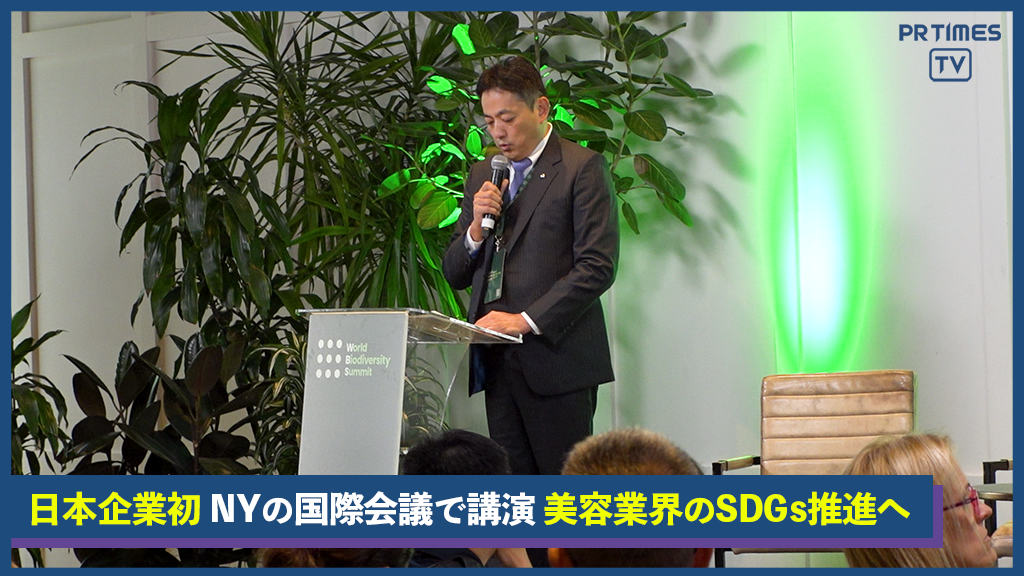 美容業界のさらなるSDGs推進の決意を表明　ｂ-ｅｘがアメリカ・ニューヨークの「World Biodiversity Summit」に日本企業として初参加