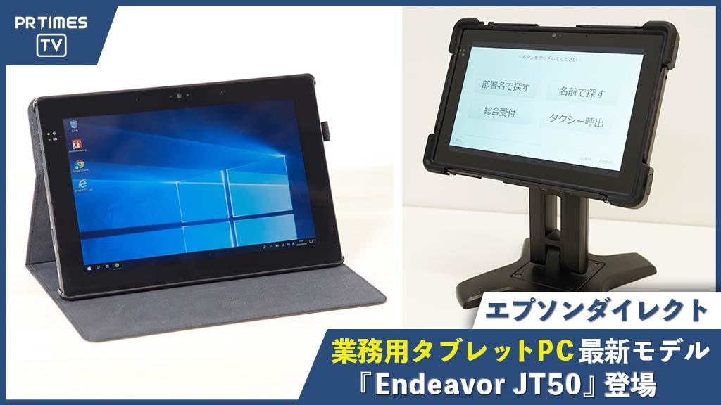 エプソンダイレクト、10.1型業務用途向けタブレットの最新モデル「Endeavor JT50」を発売