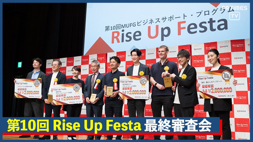 スタートアップ企業の成長を応援！MUFGが「第10回 Rise Up Festa」の最終審査会を開催　4社を最優秀賞として選出