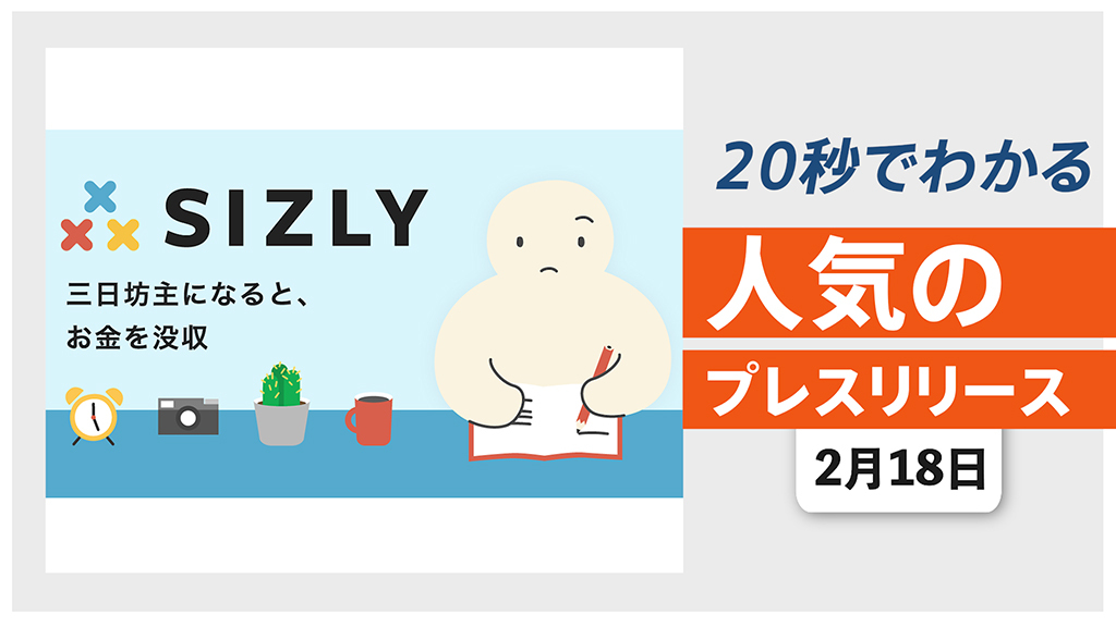 【三日坊主ならお金没収。行動を促す習慣化アプリ「SIZLY」をリリース】他、新着トレンド2月18日