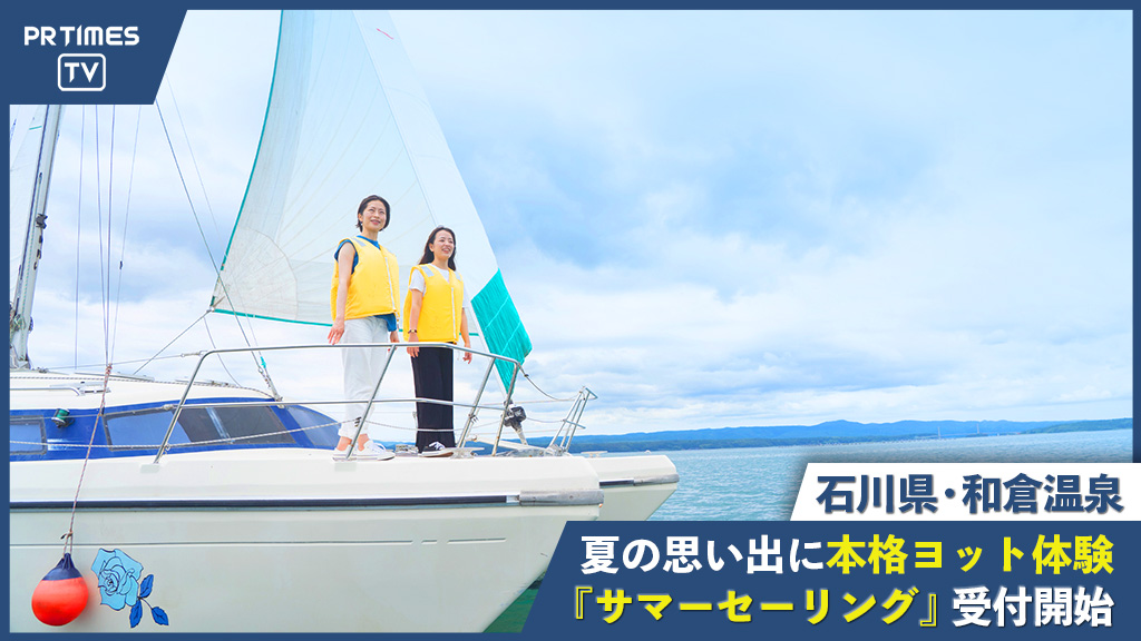石川県・和倉温泉で本格的なヨット体験！「和倉温泉サマーセーリング体験」が14日間限定開催
