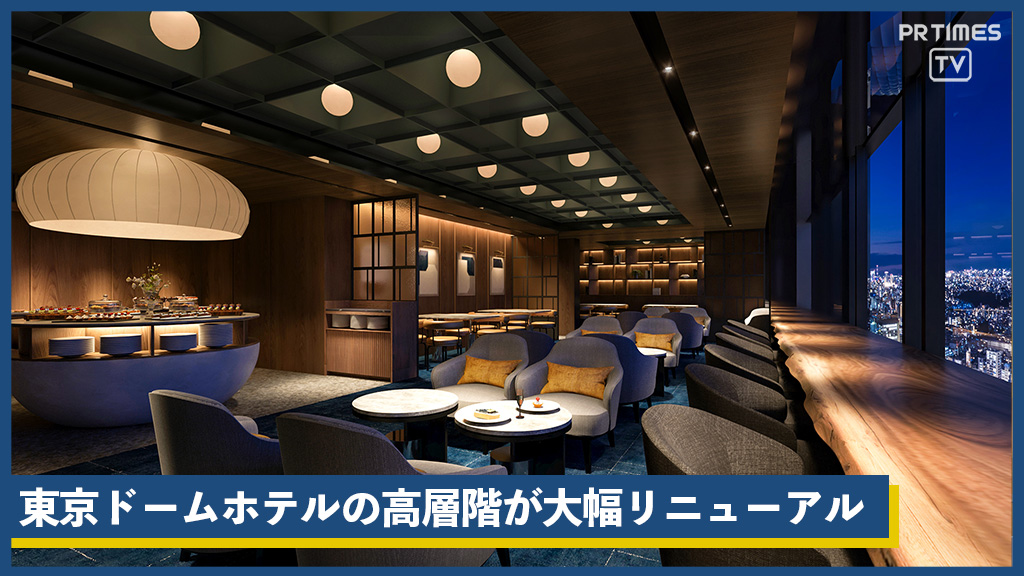 東京ドームホテル新コンセプトフロア『エグゼクティブフロア』の宿泊開始〜上層の“隠れ家”で寛ぎのひと時を〜