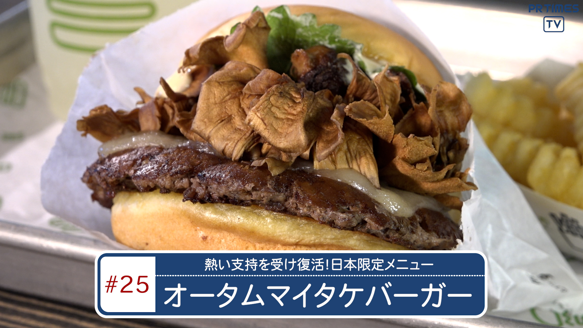 【シェイクシャック】秋の味覚たっぷりな日本限定バーガー「オータムマイタケバーガー」が期間限定で復活！