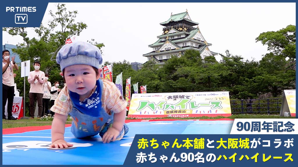 「赤ちゃん本舗創業90周年」と「大阪城天守閣復興90周年」にちなんで、90名の赤ちゃんが大阪城でハイハイレース！