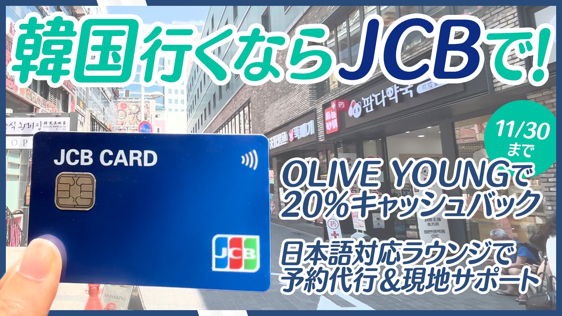 韓国旅行の強い味方!JCBカード利用で「OLIVE YOUNG」20%キャッシュバックキャンペーン開催中~おトク&快適な旅をサポート~
