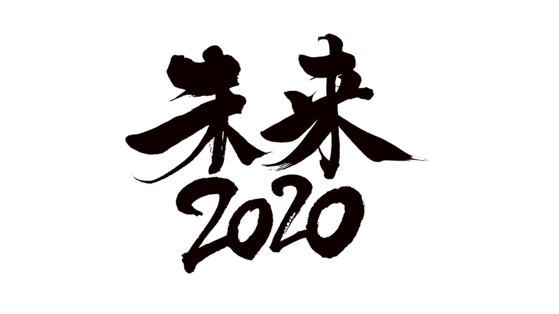 社会にインパクトを与えるビジネスの創造・成長をサポートする「未来2020」二次審査会を12月に開催