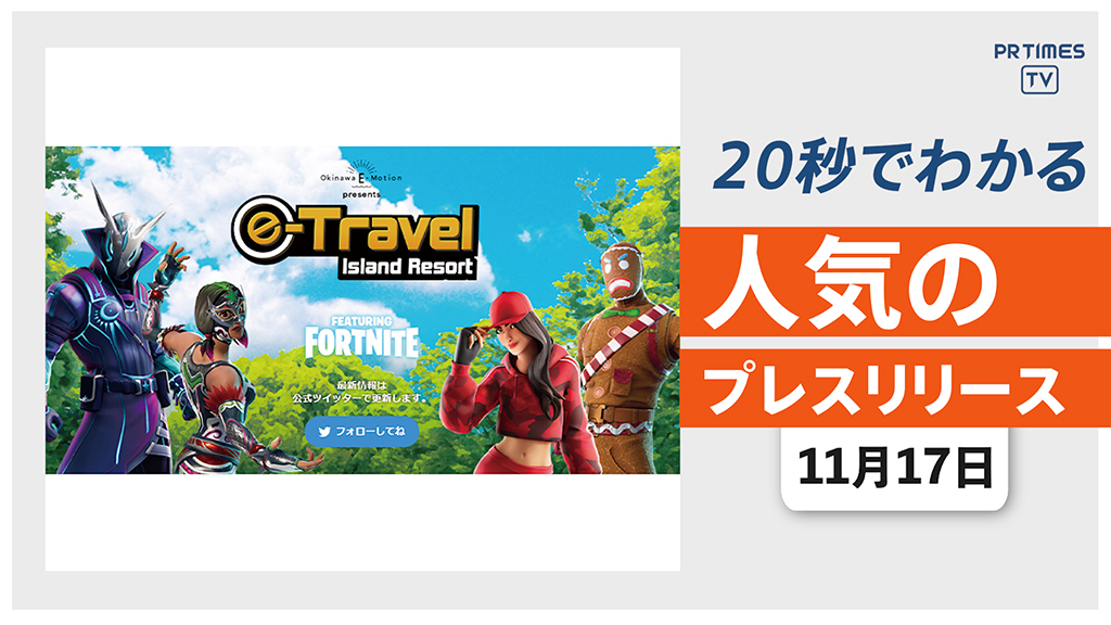 【Fortnite × やんばる 「e-Travel」の第2弾イベントが開催決定】他、新着トレンド11月17日