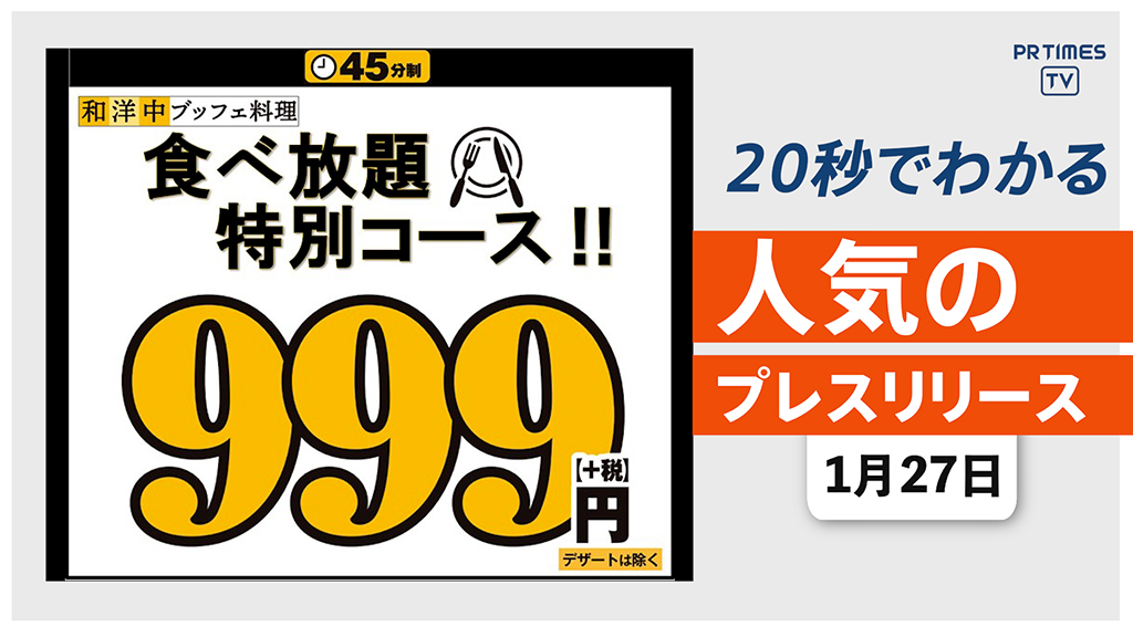 【グランブッフェなど28店舗で食べ放題45分999円で提供】他、新着トレンド1月27日