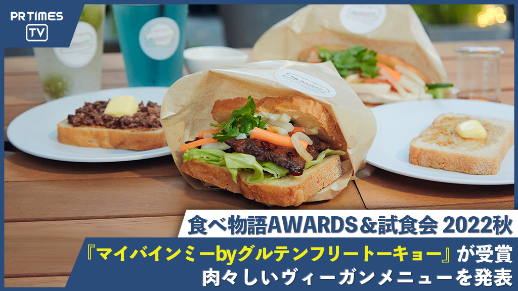 ヴィーガンメニューを提供する「マイバインミーbyグルテンフリートーキョー」が、「食べ物語AWARDS＆試食会 2022秋」を受賞！