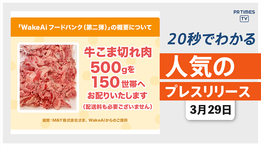 【「WakeAiフードバンク（第二弾）」を実施 ひとり親家庭を応援】他、新着トレンド3月29日