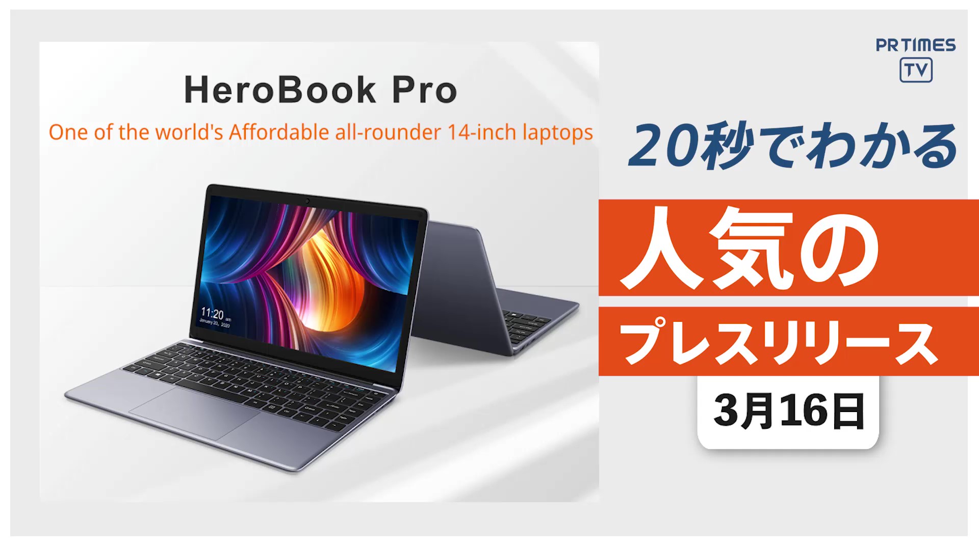 【高コスパノートPC「HeroBook」の後継モデルを発売】他、新着トレンド3月16日
