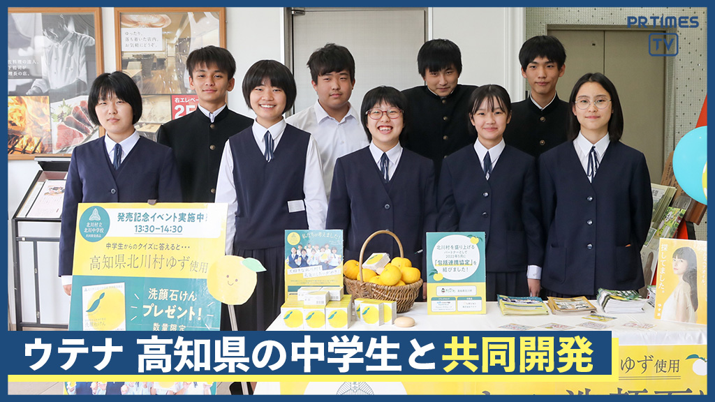 ウテナが、ゆずの名産地・高知県北川村の中学生と「ユトワ　洗顔石けん」を共同開発〜銀座アンテナショップでPRイベントを実施〜のメイン画像