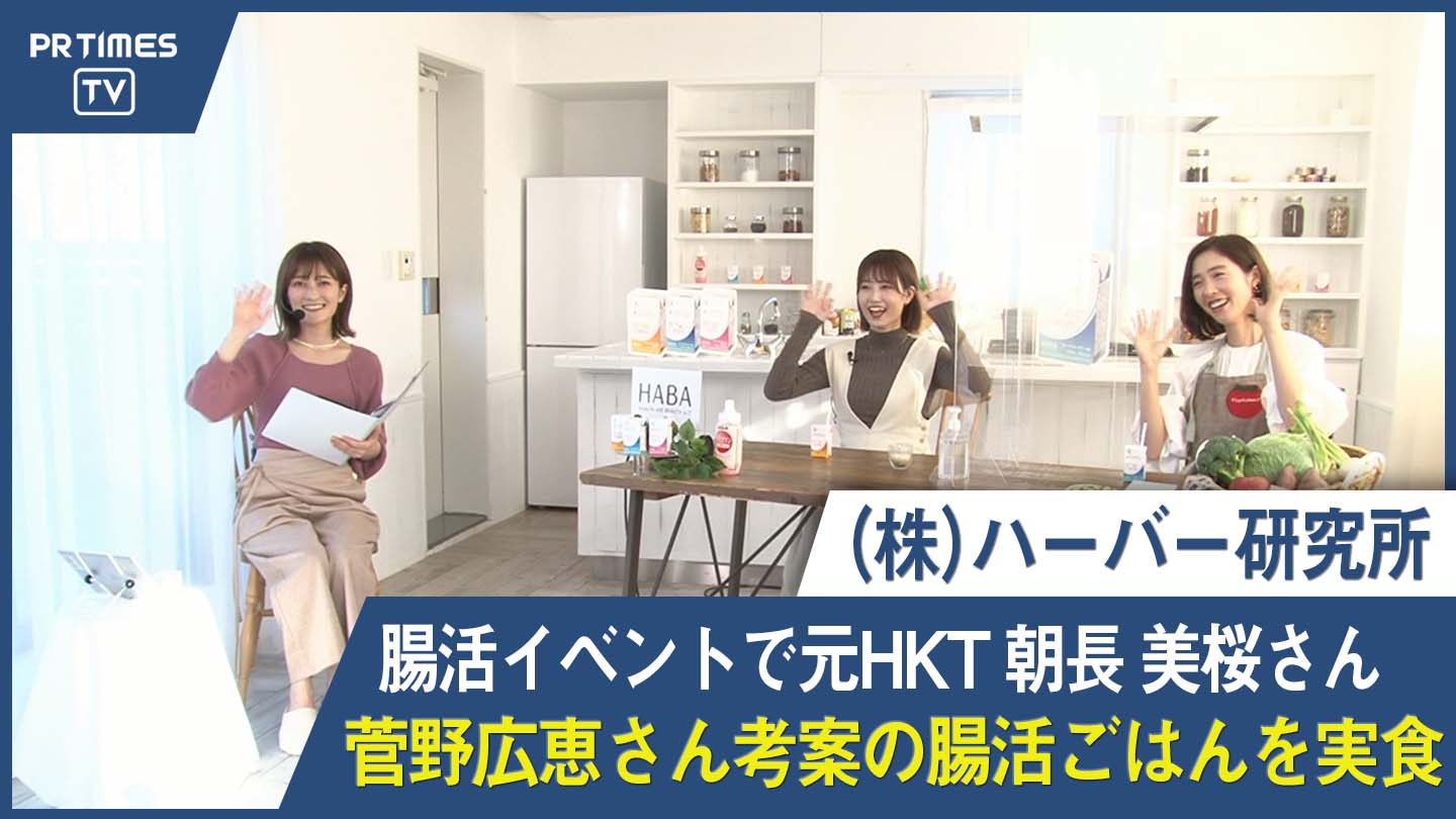 ハーバー研究所、野菜ソムリエプロによる食と知識の腸活イベント「腸内会オンラインイベント」を開催