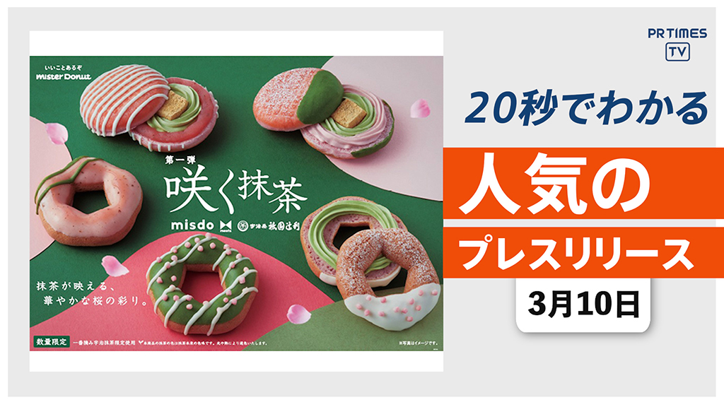 【ミスド × 祇園辻利 「咲く抹茶」合計5種、3/12より期間限定で発売】他、新着トレンド3月10日