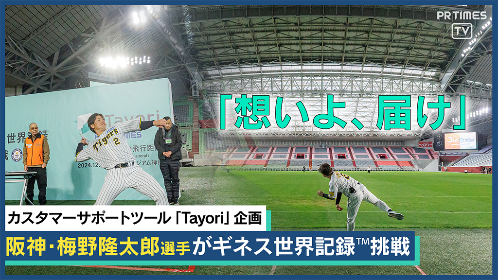 阪神タイガース梅野隆太郎選手が紙飛行機で日本記録！Tayoriと届けた感動の64.652m