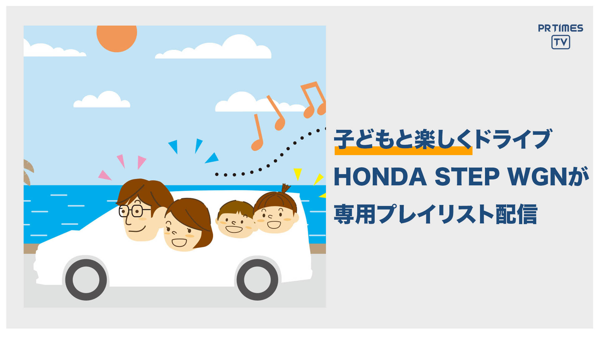 Honda STEP WGN、家族でのドライブがもっと楽しくなる３つのプレイリストを配信開始