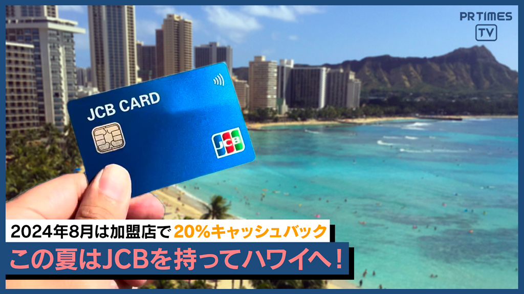 ハワイ全島で20%キャッシュバック!JCBを持ってハワイへGO!