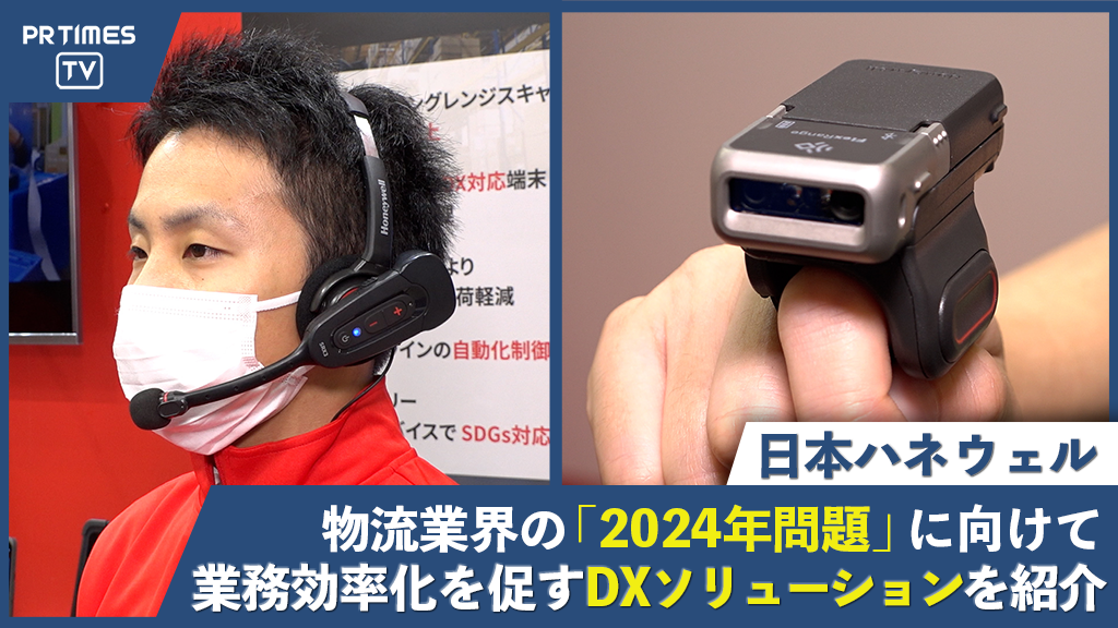 日本ハネウェルが国際物流総合展2022に出展、物流業界に迫る「2024年問題」に向けて業務効率化を促すDXソリューションを提案！