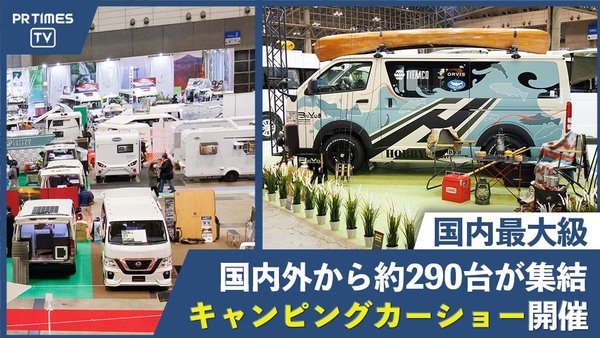 国内最大級の『ジャパンキャンピングカーショー2022』開催！「守る・働く・楽しむ」をテーマに、国内外から約290台の車両が集結！