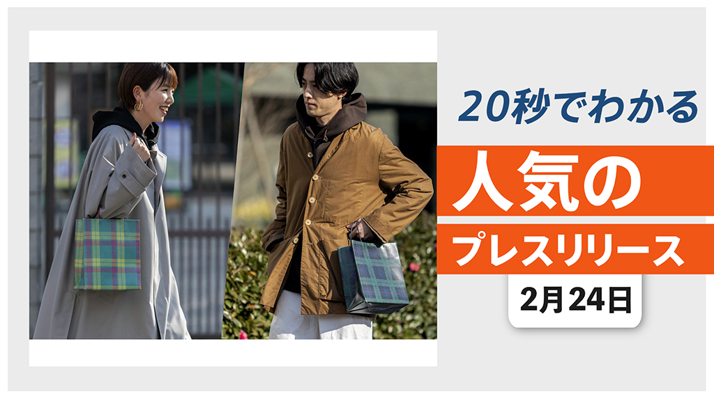 【レザー製「伊勢丹のショッパー」が登場　紙袋の質感を再現】他、新着トレンド2月24日