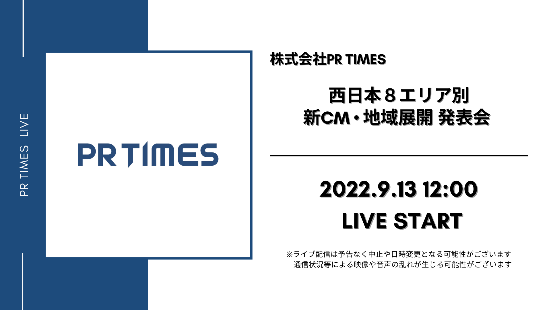 西日本８エリア別PR TIMES新CM • 地域展開に関する発表会を開催！