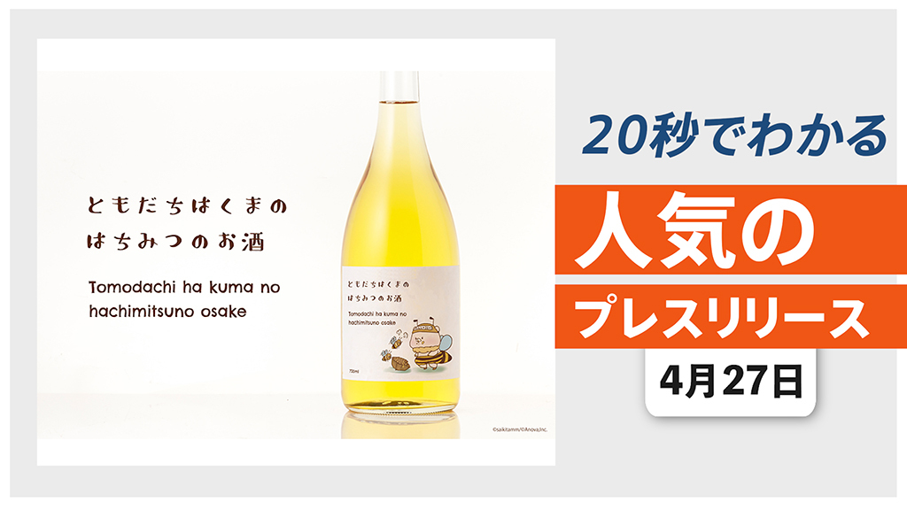 【「ともだちはくま」とのコラボはちみつ酒 4/30より期間限定販売】他、新着トレンド4月27日