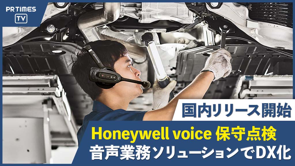 作業のDX化を促進する『Honeywell Voice保守点検音声業務ソリューション』国内リリース開始！ジャパントラックショー2022で日本初デモ公開