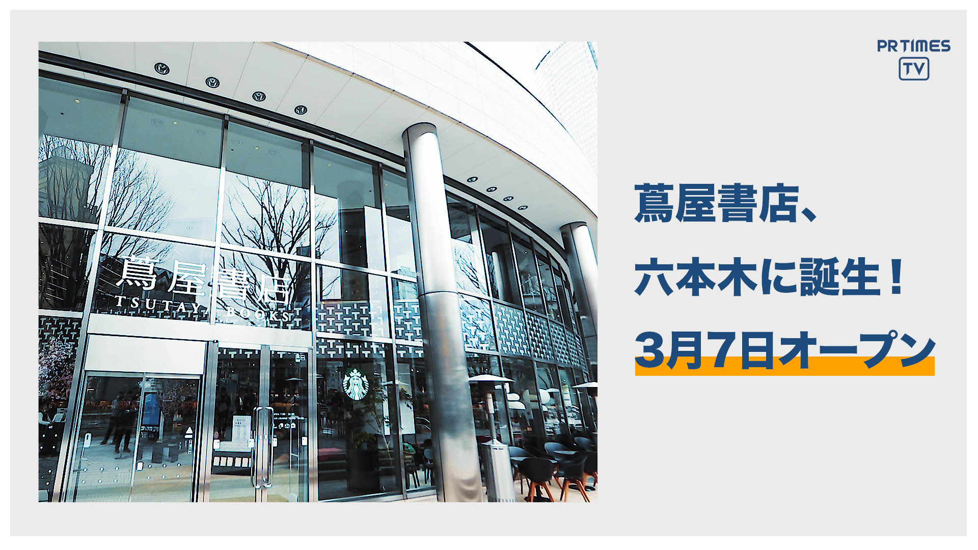 TSUTAYA TOKYO ROPPONGIがリニューアル　「六本木 蔦屋書店」として3月7日オープン！