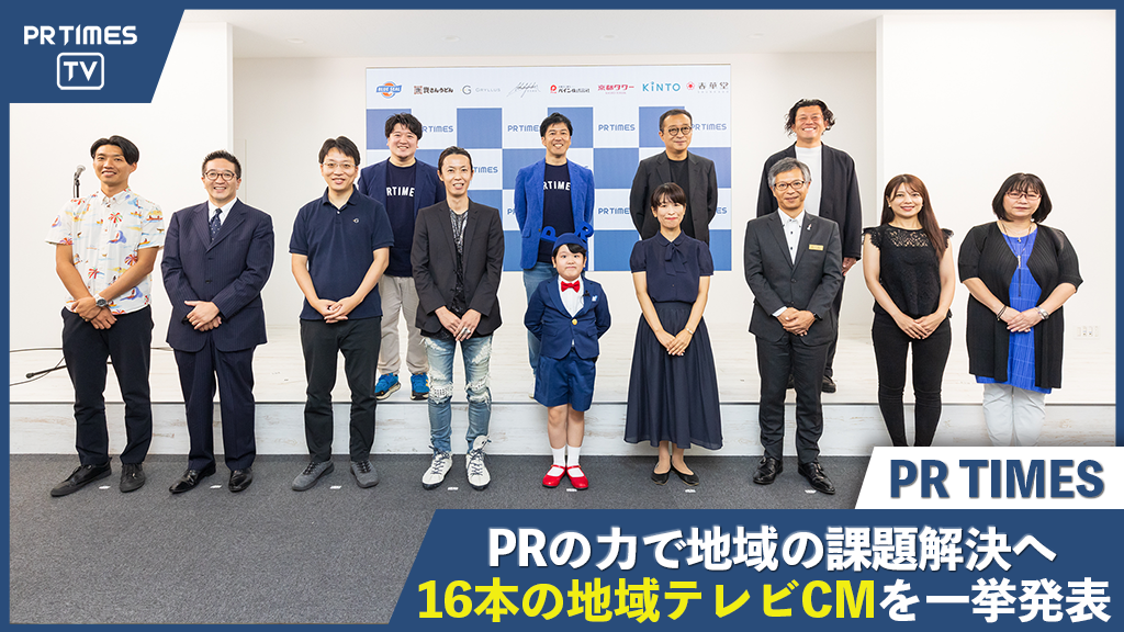 西日本8エリア別TV-CMを放映開始！地元企業の悩みに、PRの力を。PR TIMESが各地域PRコミュニティづくりを本格展開