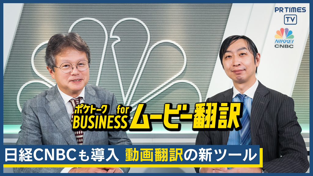 安く、早く、簡単に！動画を世界へ発信 「ポケトーク for BUSINESS ムービー翻訳」 本日提供開始