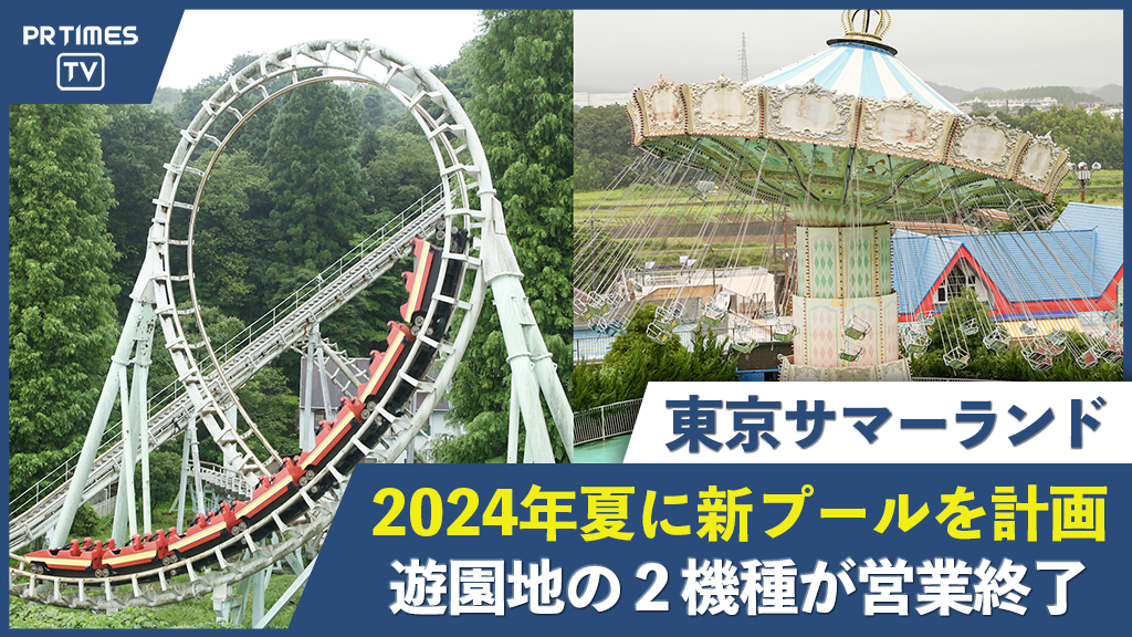 東京サマーランド、新たにプールエリアを拡大！遊園地アトラクション「トルネード」、「ウェーブスウィンガー」が9月に営業終了