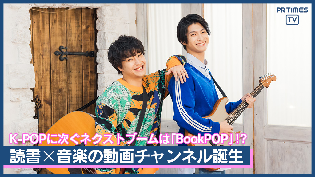 K-POPに次ぐネクストブームはBookPOP!?　YouTubeShorts新ch 第１弾アーティストにさくらしめじ