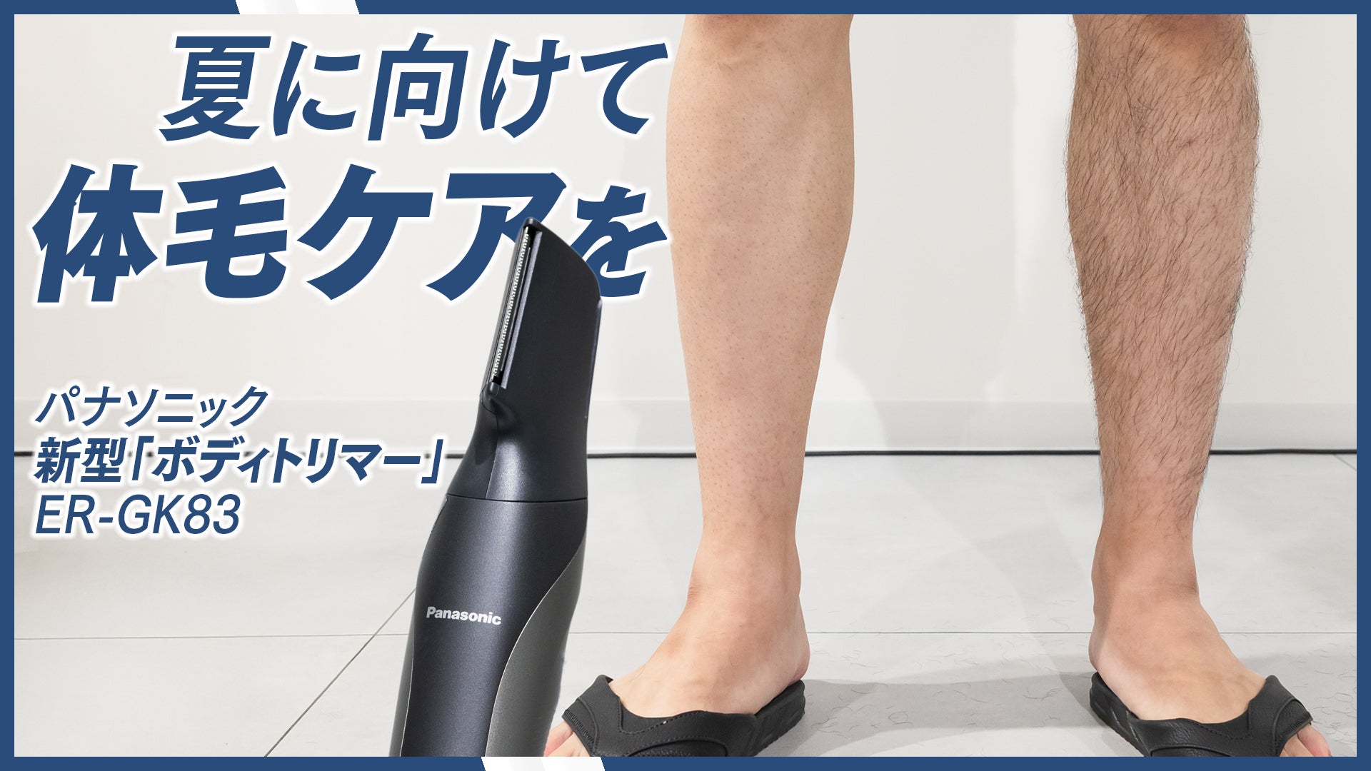 夏本番に向けて、汗・ニオイケアと「体毛ケア」を｜パナソニック新モデル「ボディトリマー」ER-GK83