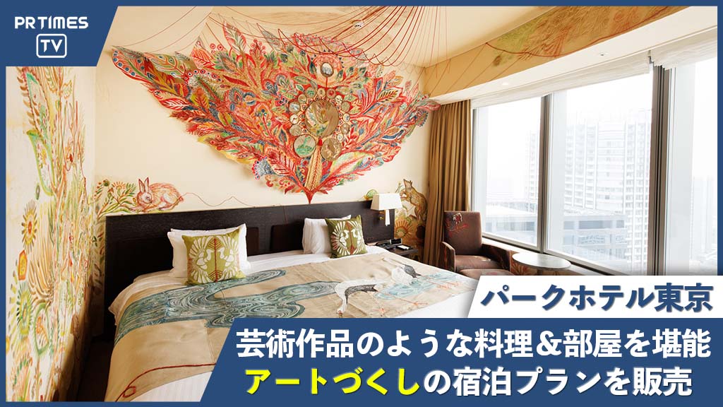 “泊まれる美術館”パークホテル東京で感性を刺激される宿泊体験を〜アート尽くしの「アートなおこもりステイ」販売開始