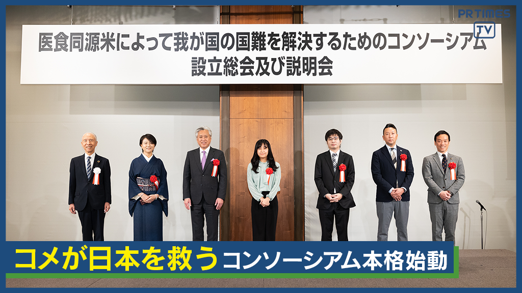 コメが日本を救う！オールジャパンで取り組む「医食同源米によって我が国の国難を解決するためのコンソーシアム」本格始動