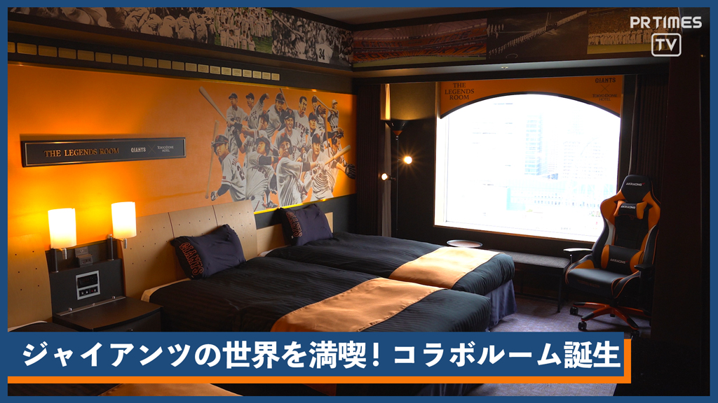 東京ドームホテルに【読売ジャイアンツ】コラボレーションルームが誕生！『ジャイアンツ愛』溢れる2タイプの客室が3月末から宿泊開始