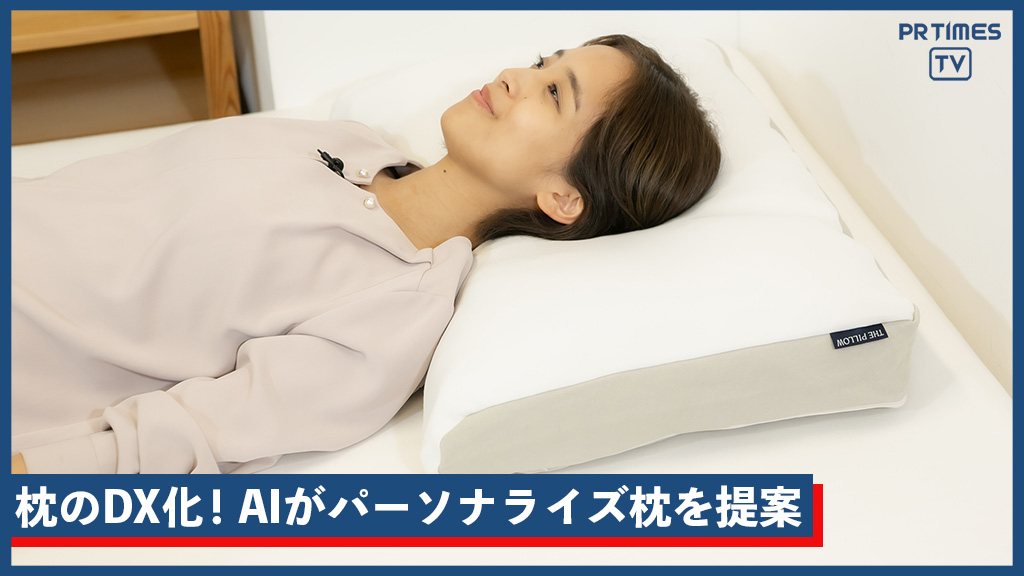 AIが70万通りの中から“合う枕“を自動提案するパーソナライズ枕「THE PILLOW」、楽天市場店にて9月27日(水)注文受付開始