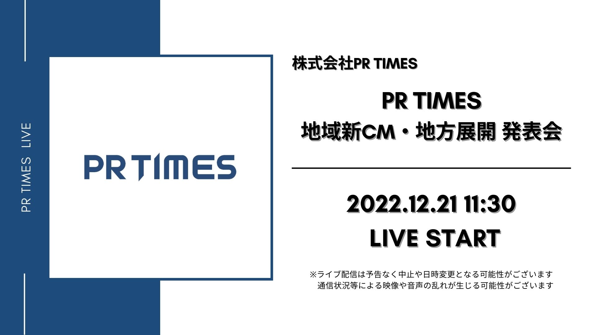 PR TIMES地域新CM・地方展開 発表会 / 株式会社PR TIMES